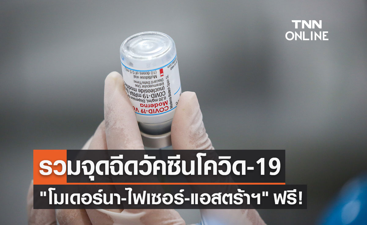 มัดรวมจุดฉีดวัคซีนโควิด-19 "โมเดอร์นา-ไฟเซอร์-แอสตร้าฯ" ฟรี มีที่ไหนบ้าง?