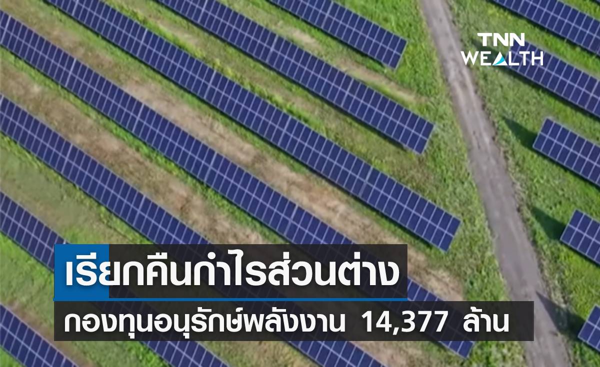 เรียกคืนกำไรส่วนต่าง กองทุนอนุรักษ์พลังงานกว่า 14,377 ล้าน
