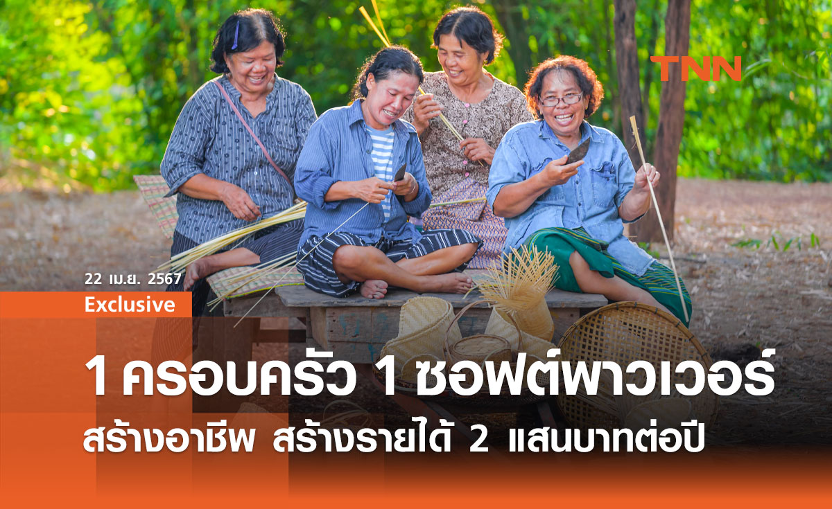 1 ครอบครัว 1 ซอฟต์พาวเวอร์: เปลี่ยนฝันให้เป็นจริง สร้างรายได้ 2 แสนบาทต่อปี