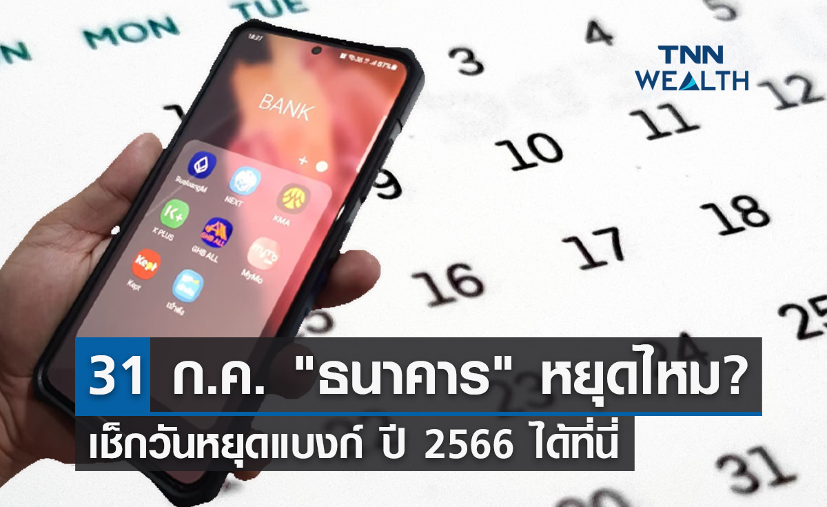 31 กรกฎาคม 2566 วันหยุดกรณีพิเศษ "ธนาคาร" หยุดไหม?