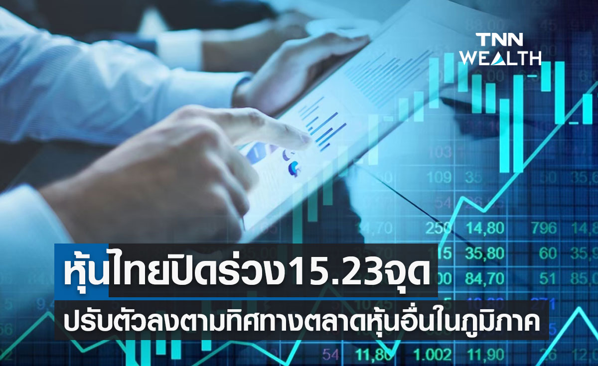 หุ้นไทย 25 กันยายน 2566 ปิดร่วง 15.23 จุด ปรับตัวลงตามตลาดหุ้นอื่นในภูมิภาค