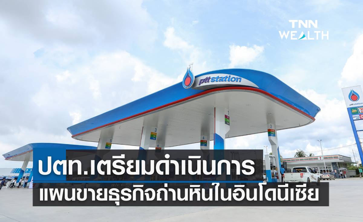  ปตท. เตรียมดำเนินการ แผนขายธุรกิจถ่านหินในอินโดนีเซีย