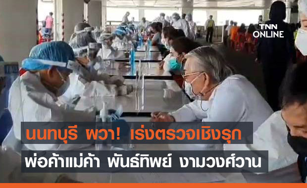 นนทบุรี ผวา! เร่งตรวจเชิงรุก "ห้างพันธ์ทิพย์ งามวงศ์วาน" หลังพบผู้ติดเชื้อโควิด 
