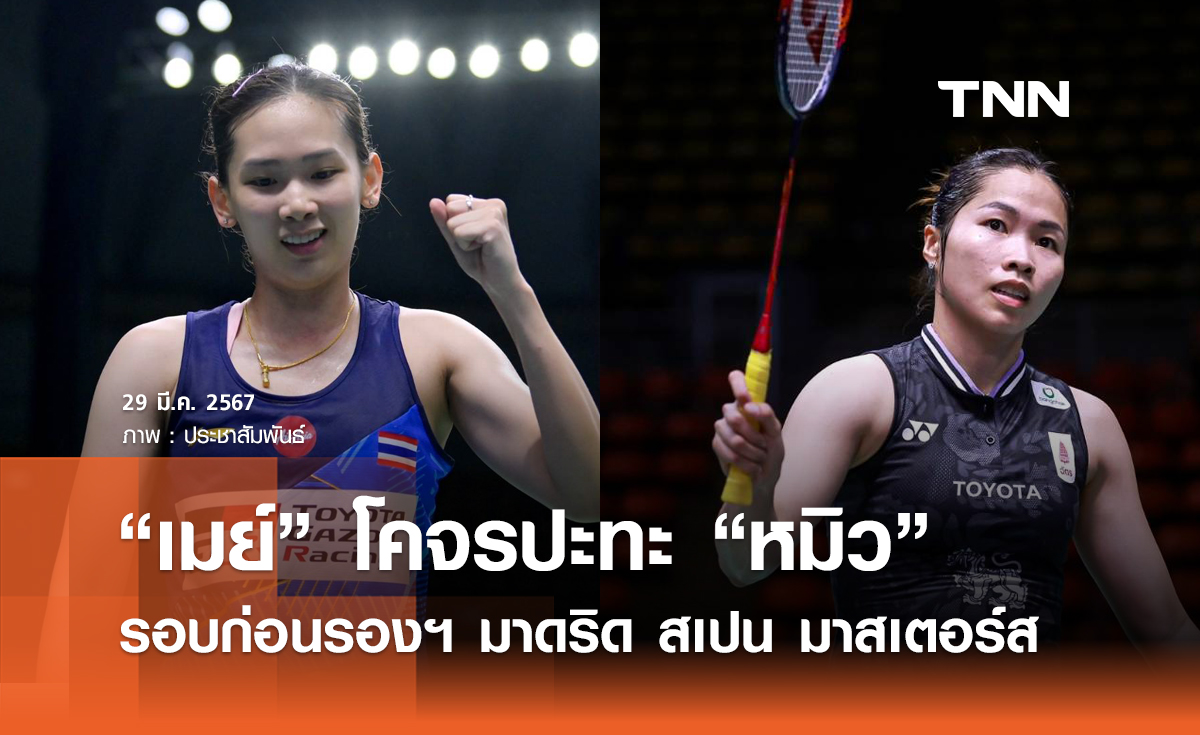 "ศึกสายเลือด" เมย์ ปะทะ หมิว ในศึก มาดริดฯ    