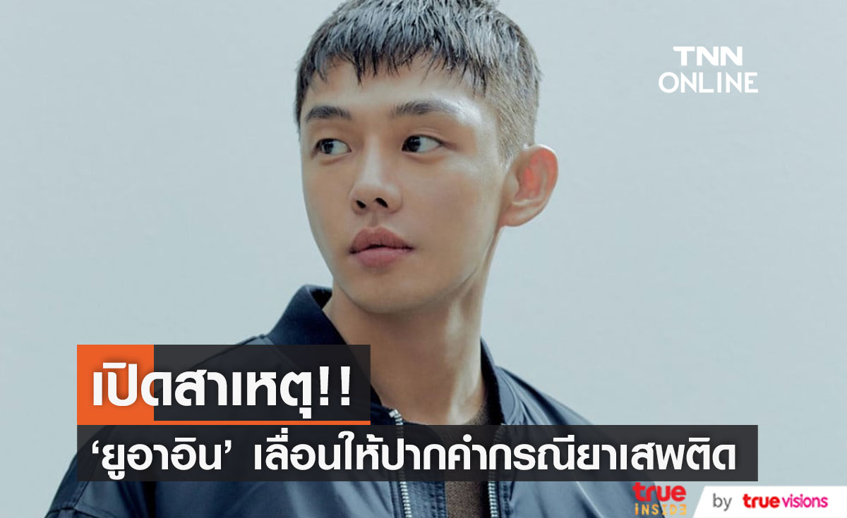 เปิดสาเหตุ!! 'ยูอาอิน' เลื่อนให้ปากคำกรณียาเสพติด 24 มี.ค.นี้