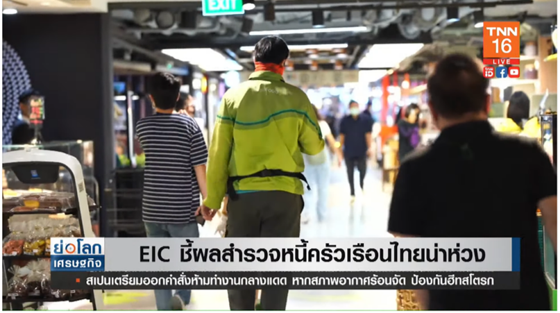EIC ชี้ผลสำรวจ หนี้ครัวเรือนไทย ยังน่าเป็นห่วง EIC ชี้ผลสำรวจ หนี้ครัวเรือนไทย ยังน่าเป็นห่วง