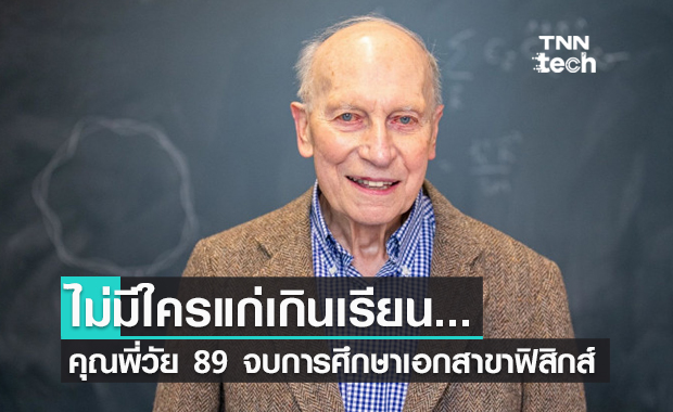 ไม่มีใครแก่เกินเรียน... คุณพี่วัย 89 พึ่งสำเร็จการศึกษาปริญญาเอกสาขาฟิสิกส์