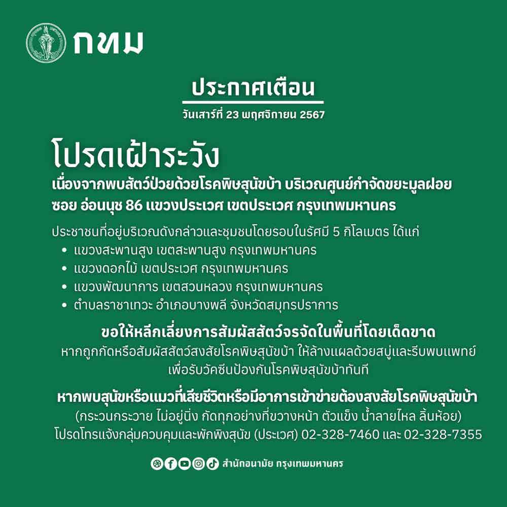 กทม. พบสัตว์ป่วยโรคพิษสุนัขบ้า เตือนชุมชนโดยรอบในรัศมี 5 กิโลเมตรเฝ้าระวัง กทม. พบสัตว์ป่วยโรคพิษสุนัขบ้า เตือนชุมชนโดยรอบในรัศมี 5 กิโลเมตรเฝ้าระวัง