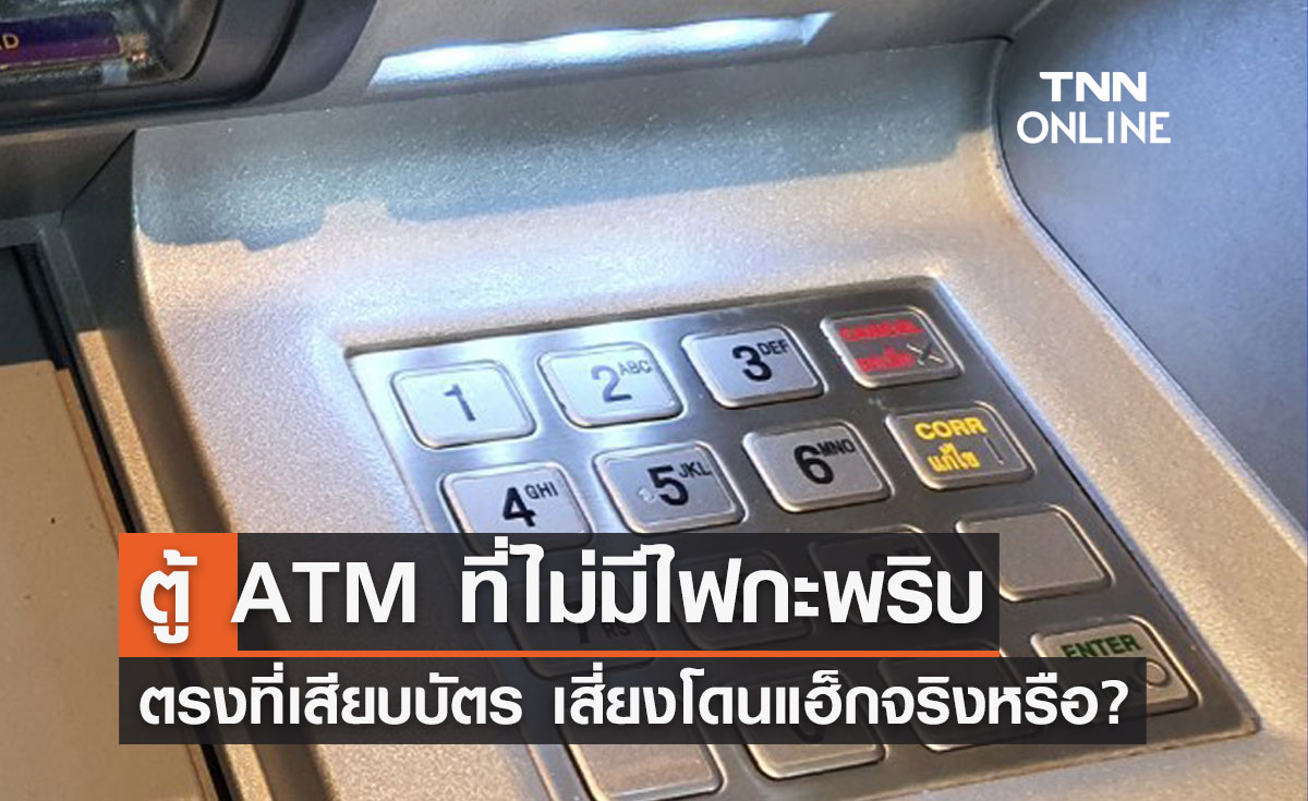 ไขข้อสงสัย "ตู้ ATM" ที่ไม่มีไฟกระพริบ เสี่ยงโดนแฮ็กข้อมูลจริงหรือ?