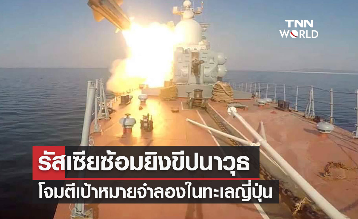 รัสเซียซ้อมยิงขีปนาวุธ โจมตีเป้าหมายจำลองในทะเลญี่ปุ่น