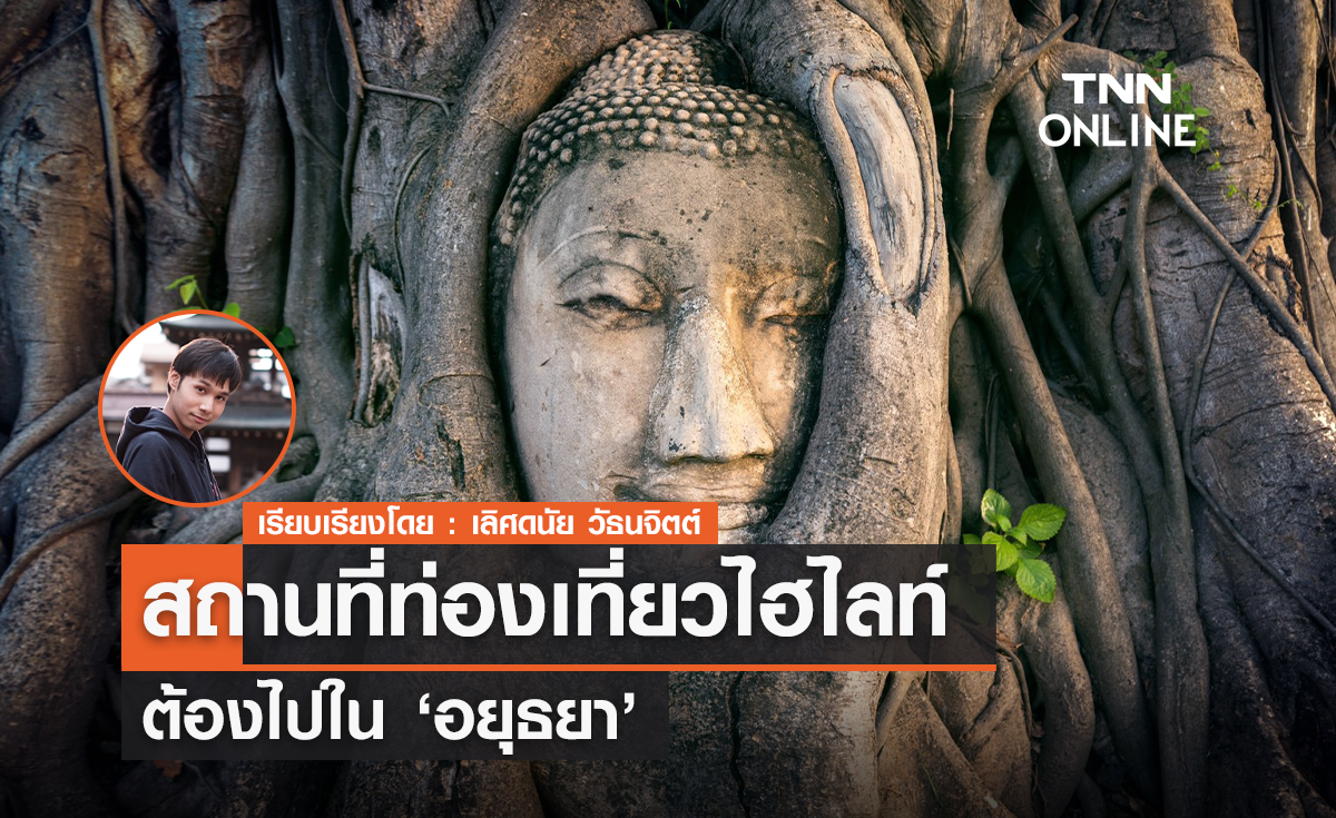 5 พิกัดเทพ! "อยุธยา" ไม่ไปไม่ได้ 