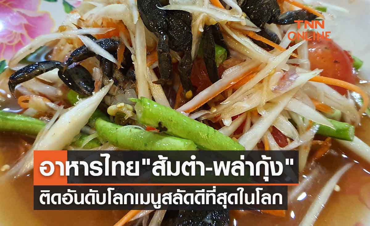 อาหารไทย ส้มตำ-พล่ากุ้ง ติดอันดับโลกเมนูสลัดดีที่สุดในโลก