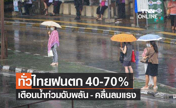 พยากรณ์อากาศวันนี้และ 7 วันข้างหน้า ทั่วไทยฝนตก 40-70% เตือนน้ำท่วมฉับพลัน