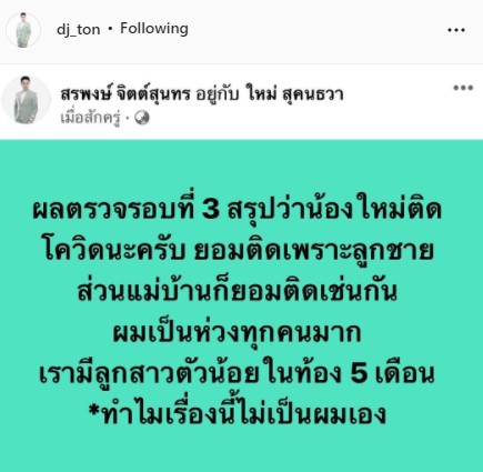 ติดโควิดขณะตั้งครรภ์ ใหม่ สุคนธวา ยอมรับเชื้อเพราะลูกชาย