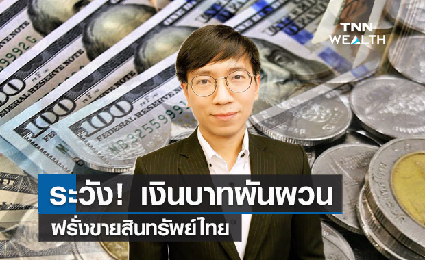 ระวัง! เงินบาทผันผวนฝรั่งขายสินทรัพย์ไทยทำกำไร