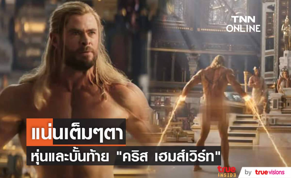 แฟนๆพร้อมใจกันแชร์ภาพนู้ดของ "คริส เฮมส์เวิร์ท" จากหนัง "Thor: Love and Thunder" ว่อนโลกโซเชียล