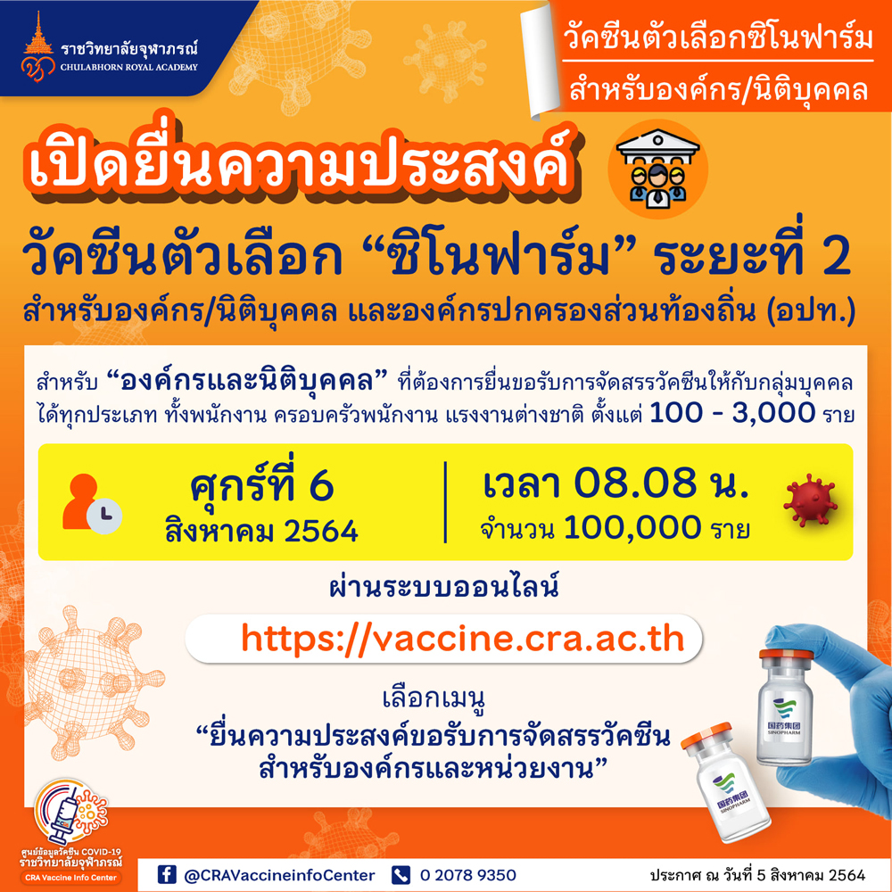 จองด่วน! เปิดจอง ซิโนฟาร์ม ระยะที่ 2 สำหรับองค์กร-อปท.