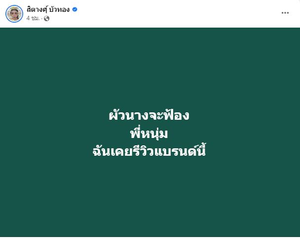 สิตางศุ์ บัวทอง เผยสามีสาวเจ้าของแบรนด์ดัง เตรียมฟ้อง หนุ่มกะลา ยืนยันฝ่ายหญิงมีลูกแล้ว
