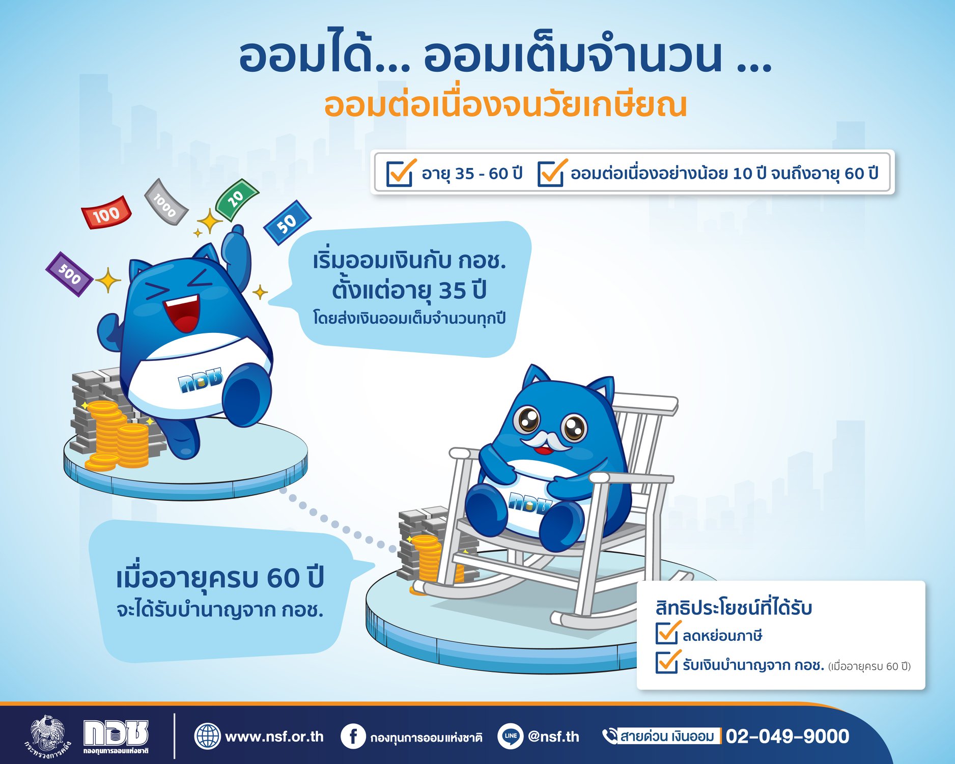 ออมเงินกับ กอช. หลังเกษียณได้บำนาญเดือนละ 3,600 บาทตลอดชีพ