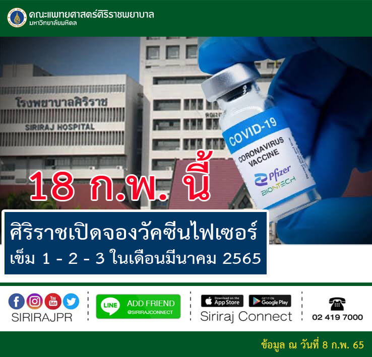 รพ.ศิริราช เปิดจองวัคซีนไฟเซอร์ เข็ม 1-3 เริ่มลงทะเบียน 18 ก.พ.นี้