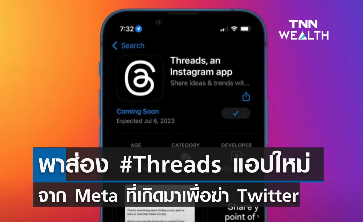 พาส่อง #Threads แอปใหม่จาก Meta ที่เกิดมาเพื่อฆ่า Twitter