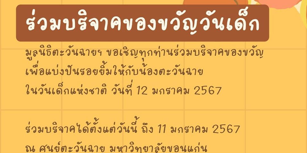 วันเด็กแห่งชาติ 2567 รวมสถานที่เปิดรับบริจาคสิ่งของ-ของเล่น ส่งต่อให้เด็ก ๆ ด้อยโอกาส วันเด็กแห่งชาติ 2567 รวมสถานที่เปิดรับบริจาคสิ่งของ-ของเล่น ส่งต่อให้เด็ก ๆ ด้อยโอกาส