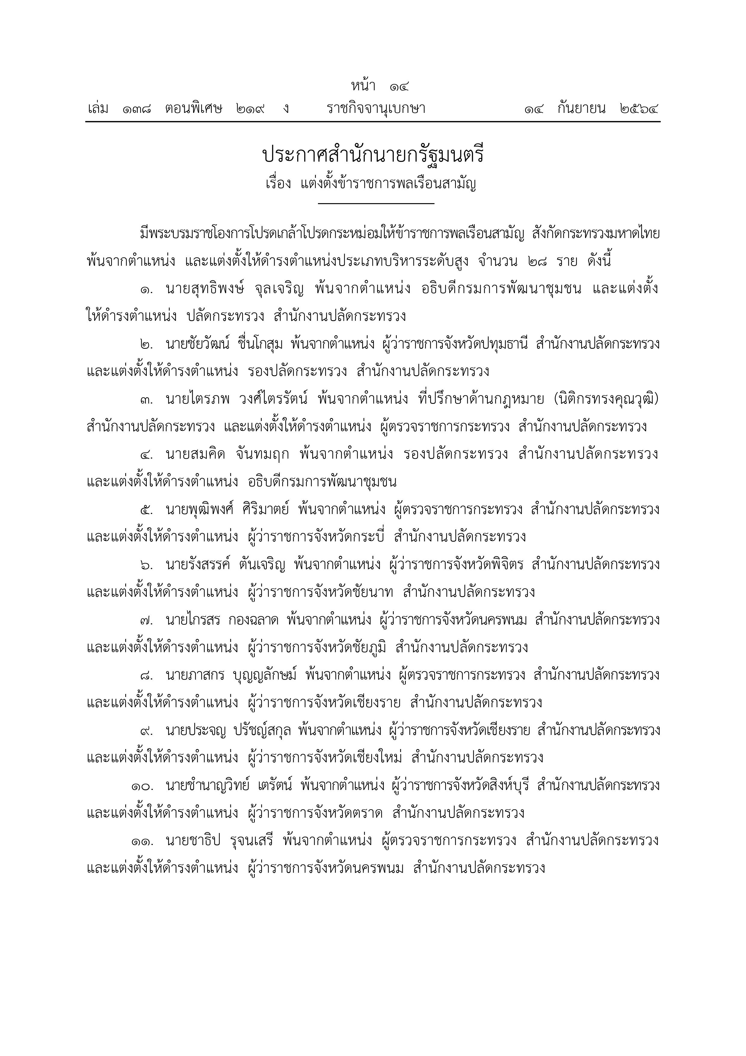 โปรดเกล้าฯแต่งตั้งปลัดมหาดไทย-ผู้ว่าราชการจังหวัด โปรดเกล้าฯแต่งตั้งปลัดมหาดไทย-ผู้ว่าราชการจังหวัด