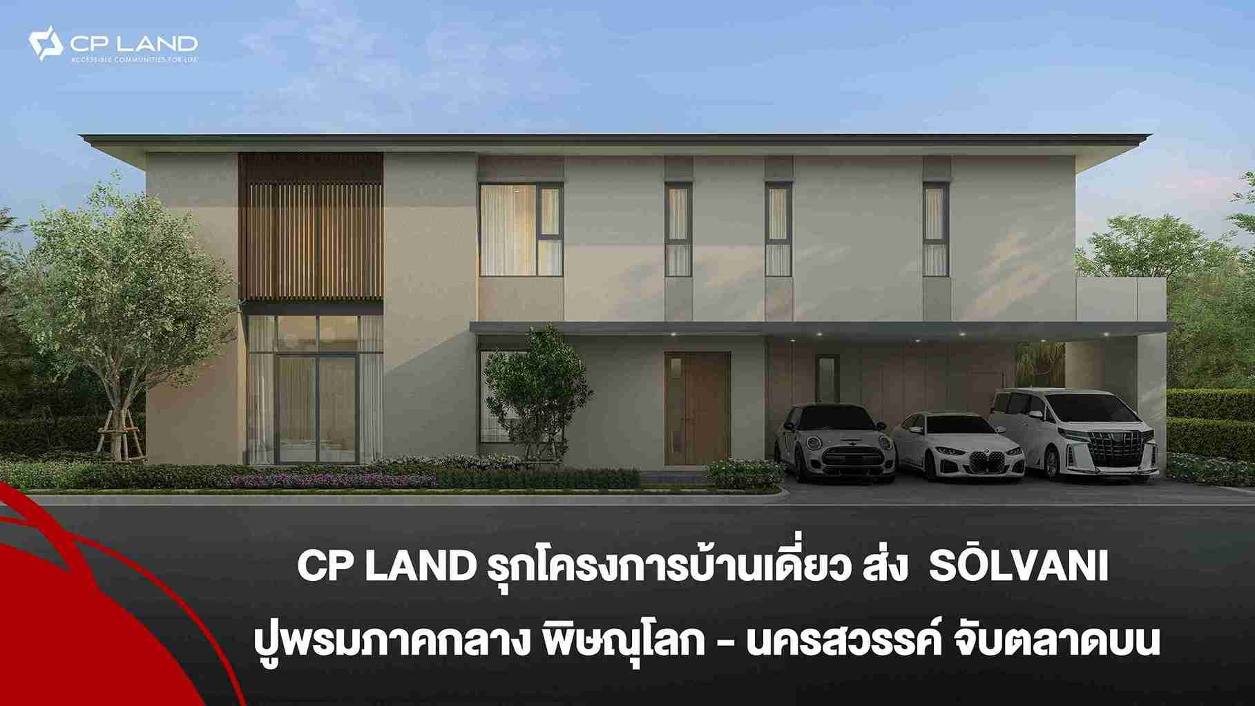 CP LAND รุกโครงการบ้านเดี่ยวส่ง SŌLVANI ปูพรมภาคกลาง พิษณุโลก – นครสวรรค์ จับตลาดบน CP LAND รุกโครงการบ้านเดี่ยวส่ง SŌLVANI ปูพรมภาคกลาง พิษณุโลก – นครสวรรค์ จับตลาดบน