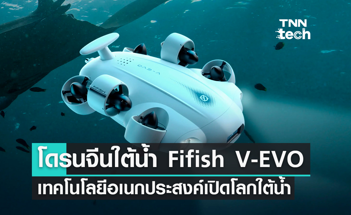 โดรนจีนใต้น้ำ Fifish V-EVO เทคโนโลยีอเนกประสงค์เปิดโลกใต้น้ำ