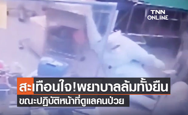 สะเทือนใจ!พยาบาลในชุดPPEทำงานจนล้มลงกับพื้น