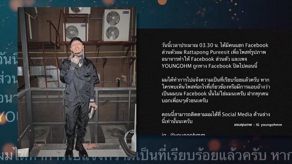 “ยังโอม” รู้ตัวคนแฮกเฟซบุ๊ก โชคดีกู้คืนกลับมาได้   (มีคลิป)