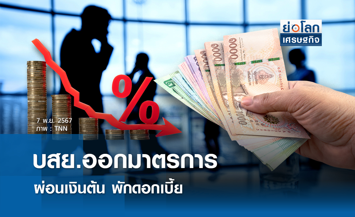 “บสย.ออกมาตรการรัฐ “ผ่อนเงินต้น พักดอก“ 