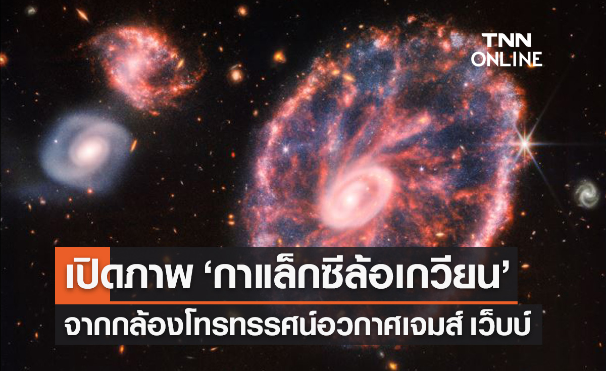 กล้องโทรทรรศน์อวกาศ เจมส์ เว็บบ์ เปิดภาพ กาแล็กซีล้อเกวียน Cartwheel Galaxy