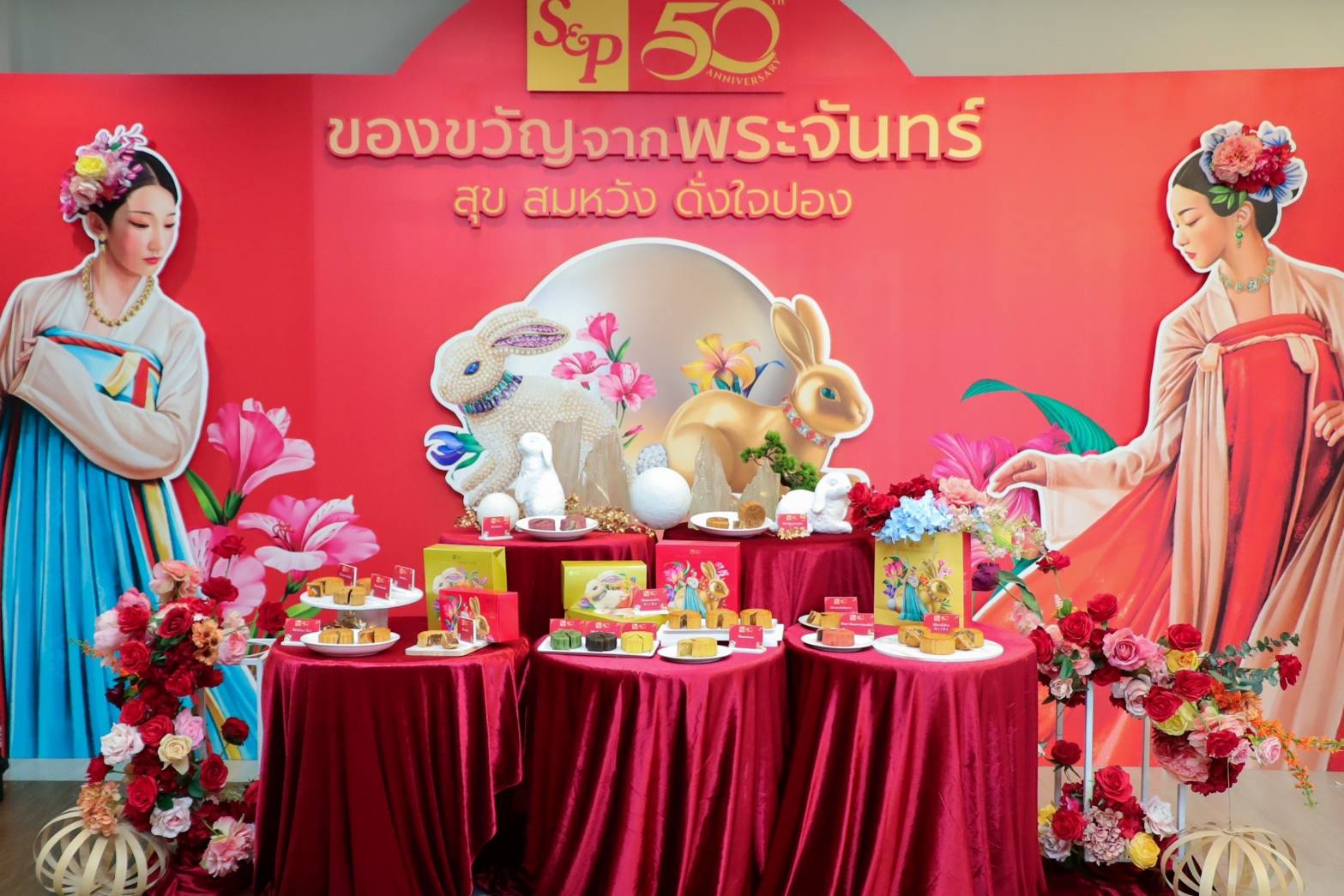 อส แอนด์ พี ครบรอบ 50 ปี เฉลิมฉลองเทศกาลไหว้พระจันทร์ด้วย “S&P Mooncake 2023 สุข สมหวัง ดั่งใจปอง”