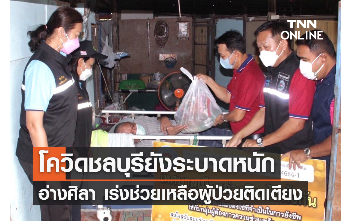 โควิดชลบุรียังระบาดหนัก-เทศบาลเมืองอ่างศิลา เร่งช่วยเหลือผู้ป่วยติดเตียง