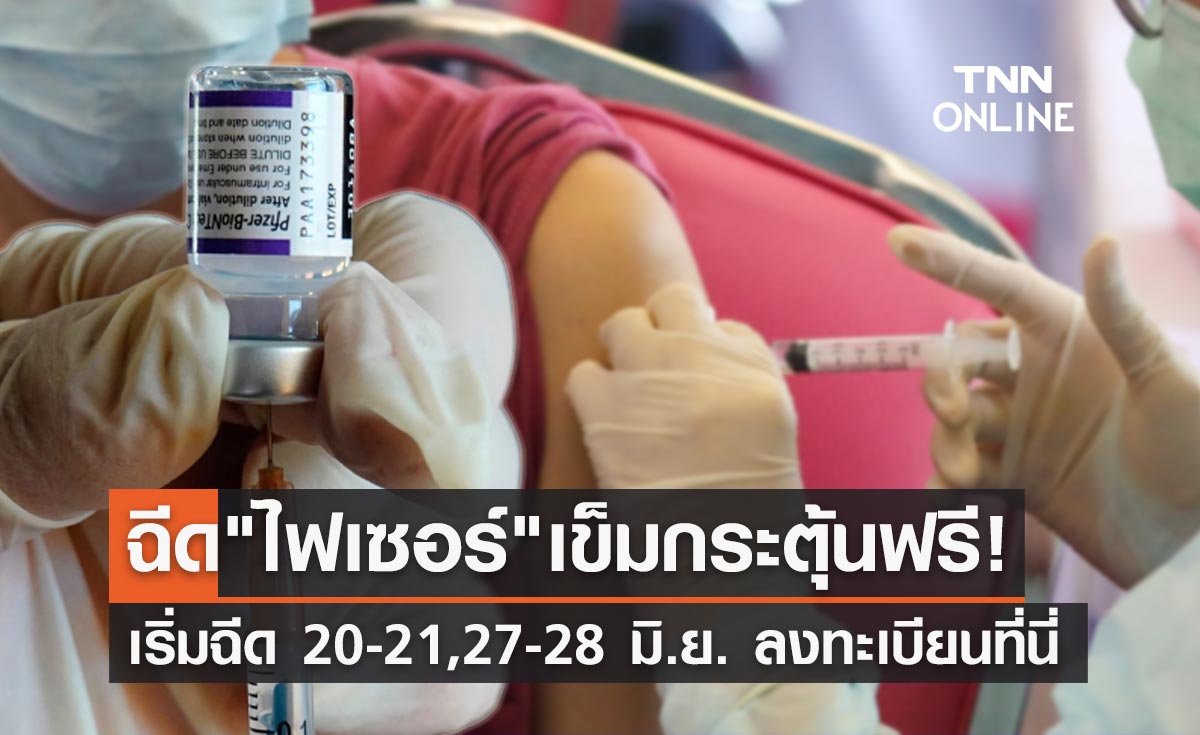 รพ.นวเวช เปิดลงทะเบียนฉีดวัคซีน "ไฟเซอร์" เข็มกระตุ้นฟรี!