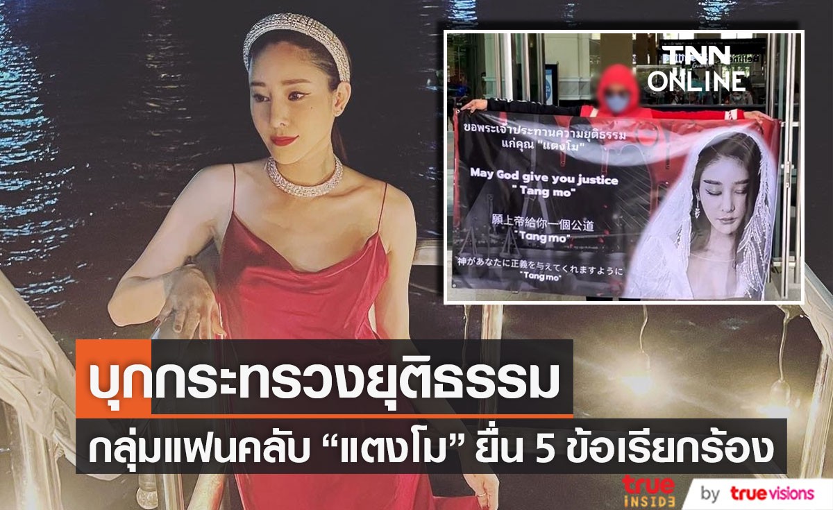 แฟนคลับ "แตงโม นิดา" บุกกระทรวงยุติธรรม ยื่น 5 ข้อเรียกร้อง