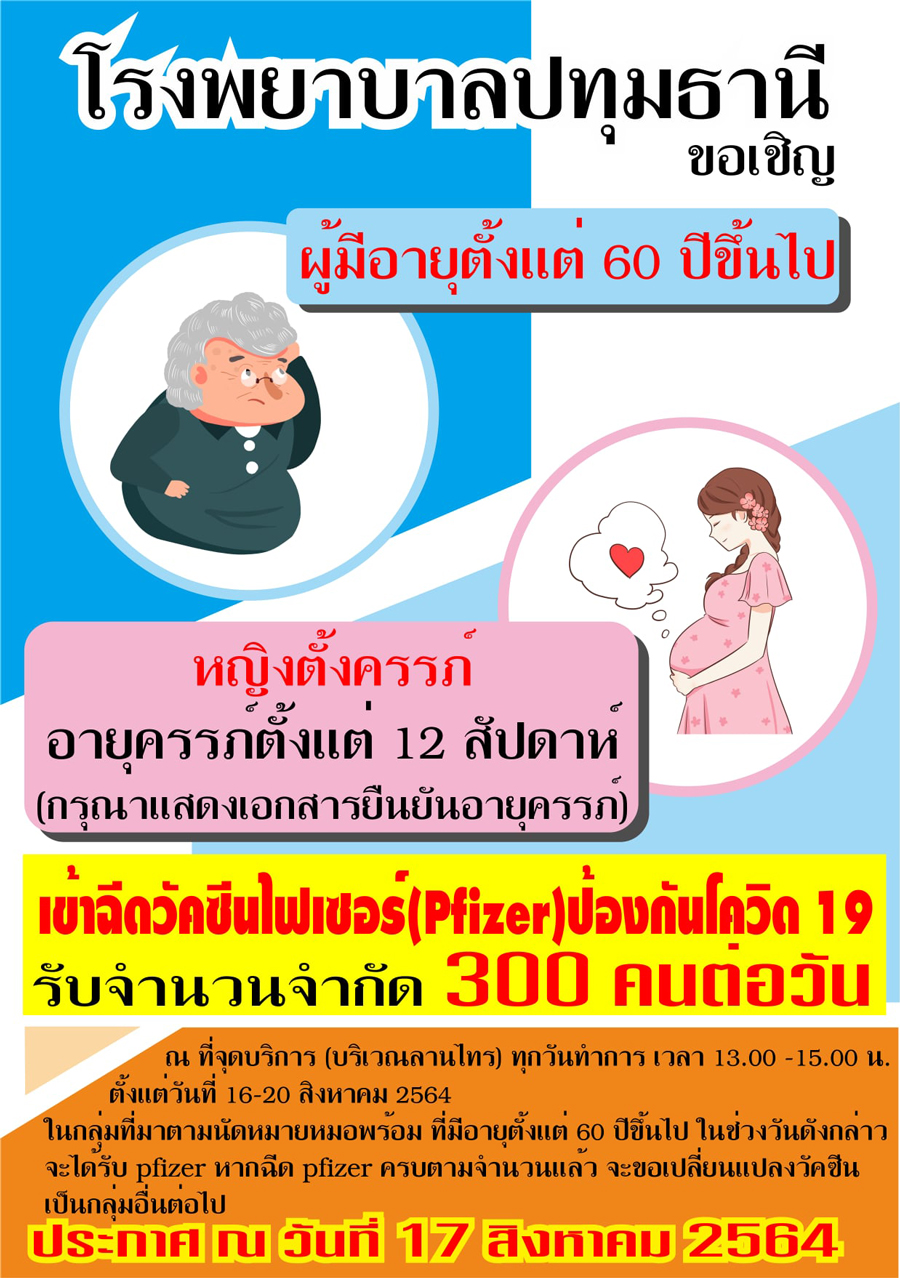 รพ.ปทุมธานี เปิด Walk-in ฉีด ไฟเซอร์ 300 คนต่อวัน รพ.ปทุมธานี เปิด Walk-in ฉีด ไฟเซอร์ 300 คนต่อวัน