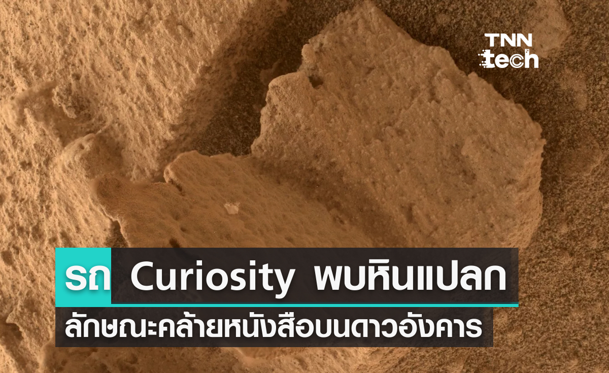 รถ Curiosity พบหินคล้ายหนังสือที่เกิดจากการกัดเซาะของน้ำ