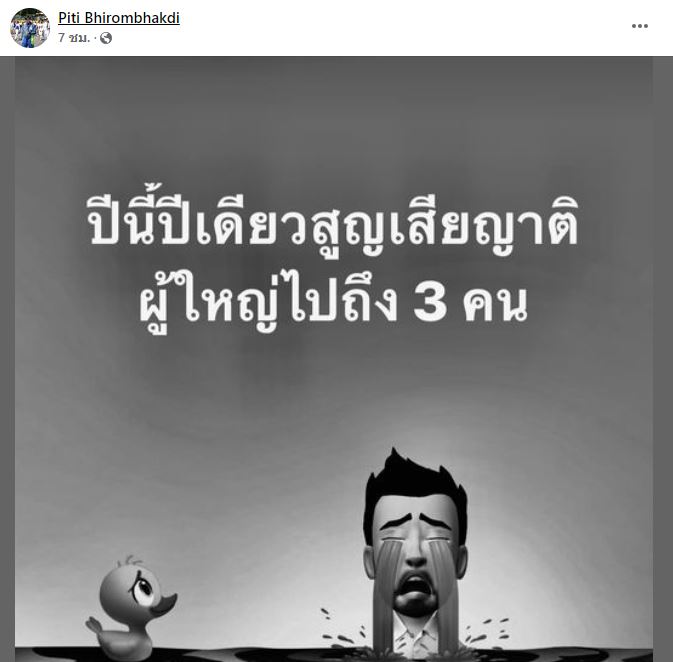 ต๊อด ปิติ - นุ่น วรนุช สุดอาลัยสูญเสียบุคคลสำคัญ อานิดหน่อย จุตินันท์ ภิรมย์ภักดี