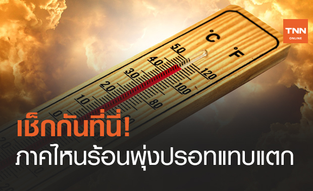 เช็กที่นี่! ภาคไหนร้อนปรอทแตก พุ่ง 40 องศาฯ