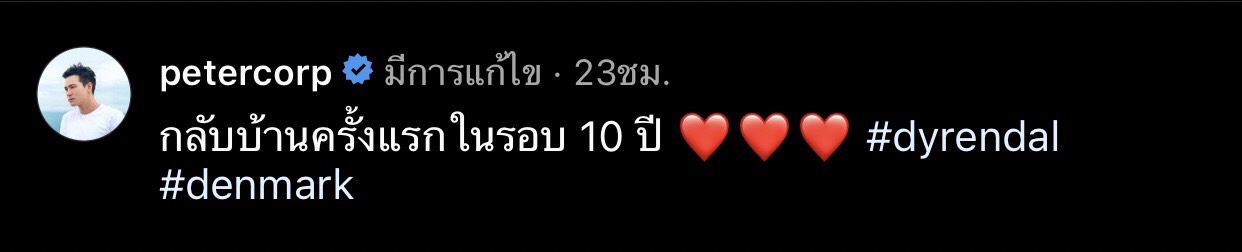 ปีเตอร์ คอร์ป กลับบ้านในรูป 10 ปี พร้อมอวดหลานชายสุดหล่อ
