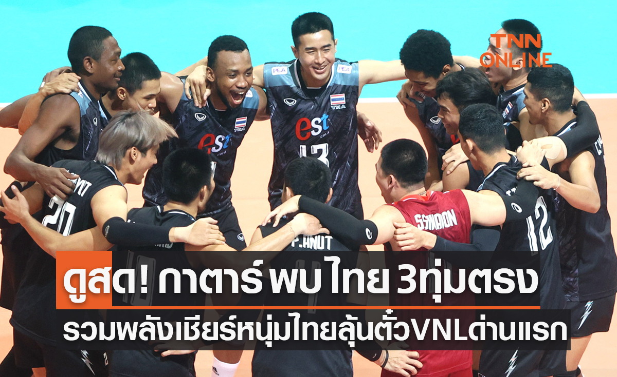 ถ่ายทอดสดวอลเลย์บอล ชาเลนเจอร์ คัพ 2023 รอบก่อนรองชนะเลิศ กาตาร์ พบ ไทย