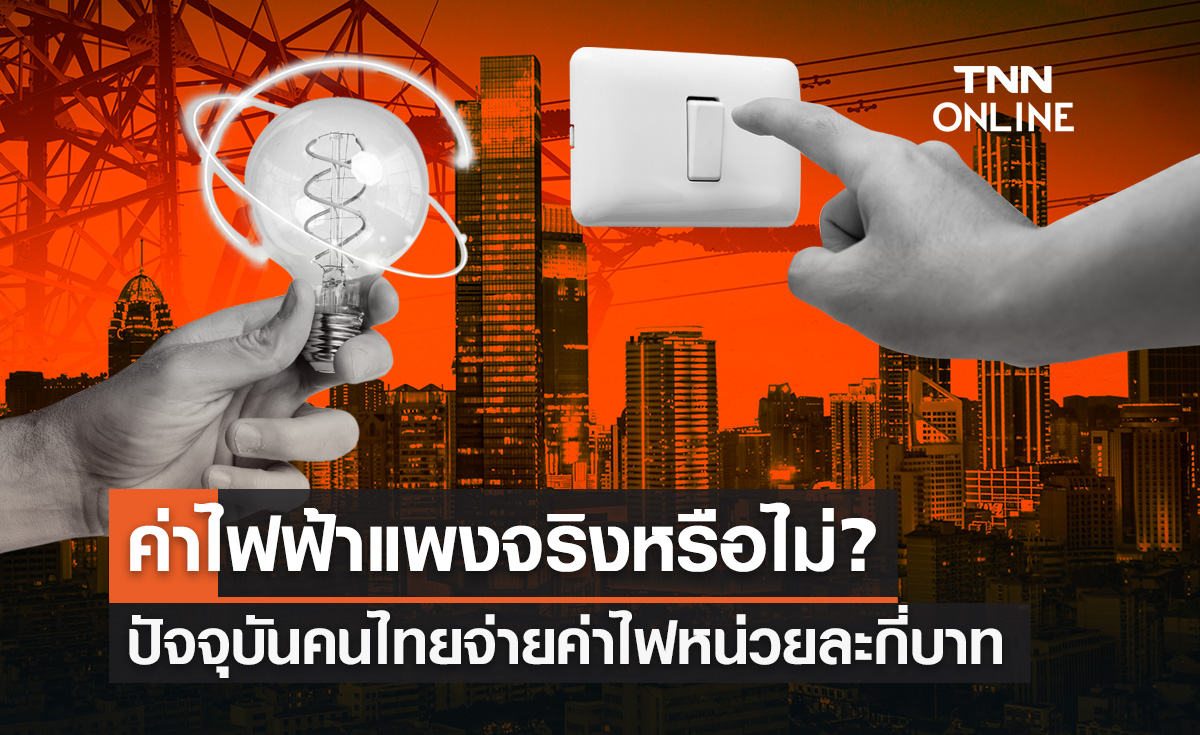อัตราค่าไฟฟ้า คนไทยจ่ายหน่วยละกี่บาท? หลังค่าไฟพุ่งสูงเป็นประวัติการณ์ ส่งผลกระทบธุรกิจ และผู้ประกอบการเป็นวงกว้าง
