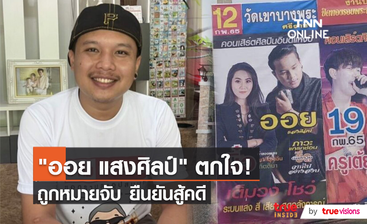 "ออย แสงศิลป์" ยืนยันจะสู้คดี รอเวลาเจอหน้าคู่กรณี  (มีคลิป)