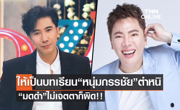 "หนุ่ม กรรชัย" ตำหนิ "มดดำ" ไม่เจตตาก็ผิด! ให้เป็นบทเรียน ปรับปรุง เดินในเส้นทางที่ถูกต้อง