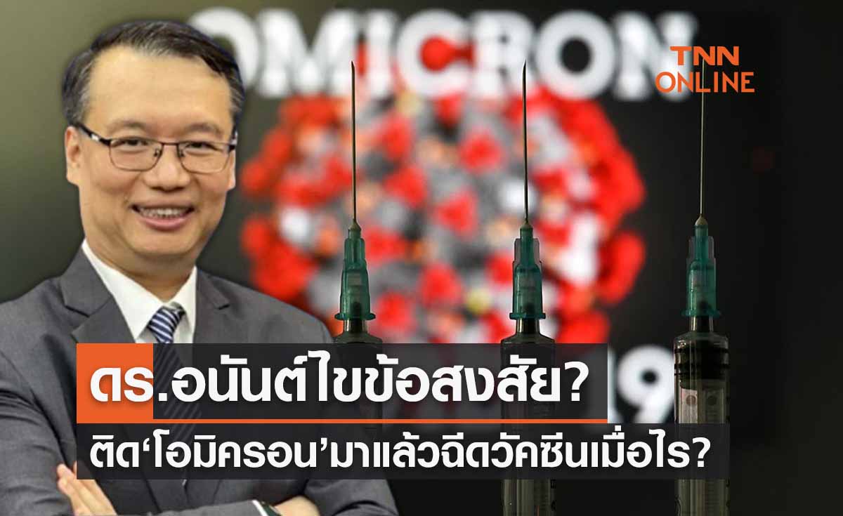 ดร.อนันต์ ไขข้อสงสัยติด ‘โอมิครอน’ มาแล้วฉีดวัคซีนเมื่อไรดี
