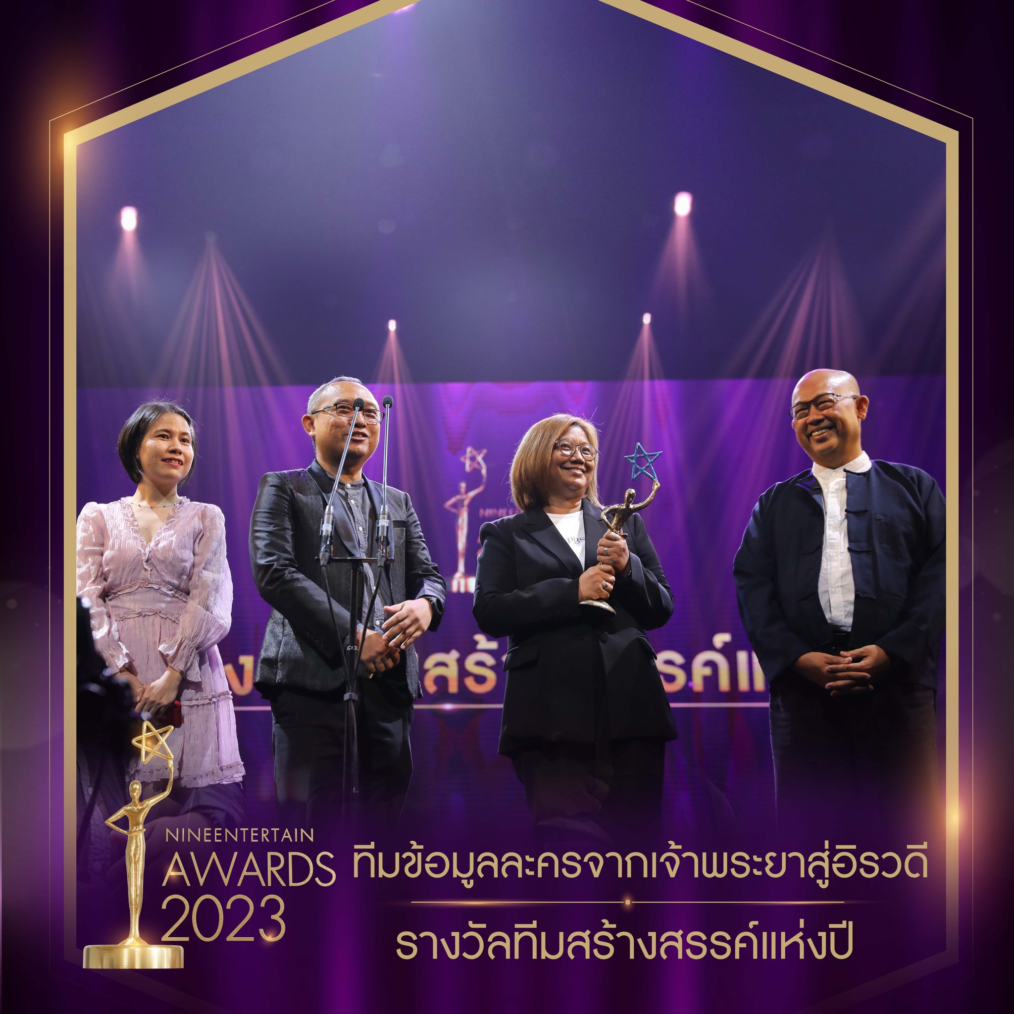 อ๊อฟ พงษ์พัฒน์ นำทีมนักแสดงมายาพิศวง ผลงานกำกับจากหม่อมน้อย คว้ารางวัลภาพยนตร์แห่งปี ในงาน นายงานไนน์เอ็นเตอร์เทนอวอร์ด 2023