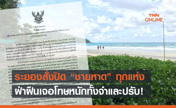 เช็กเวลาด่วน! ระยองสั่งปิด "ชายหาด" ทุกแห่งของจังหวัด