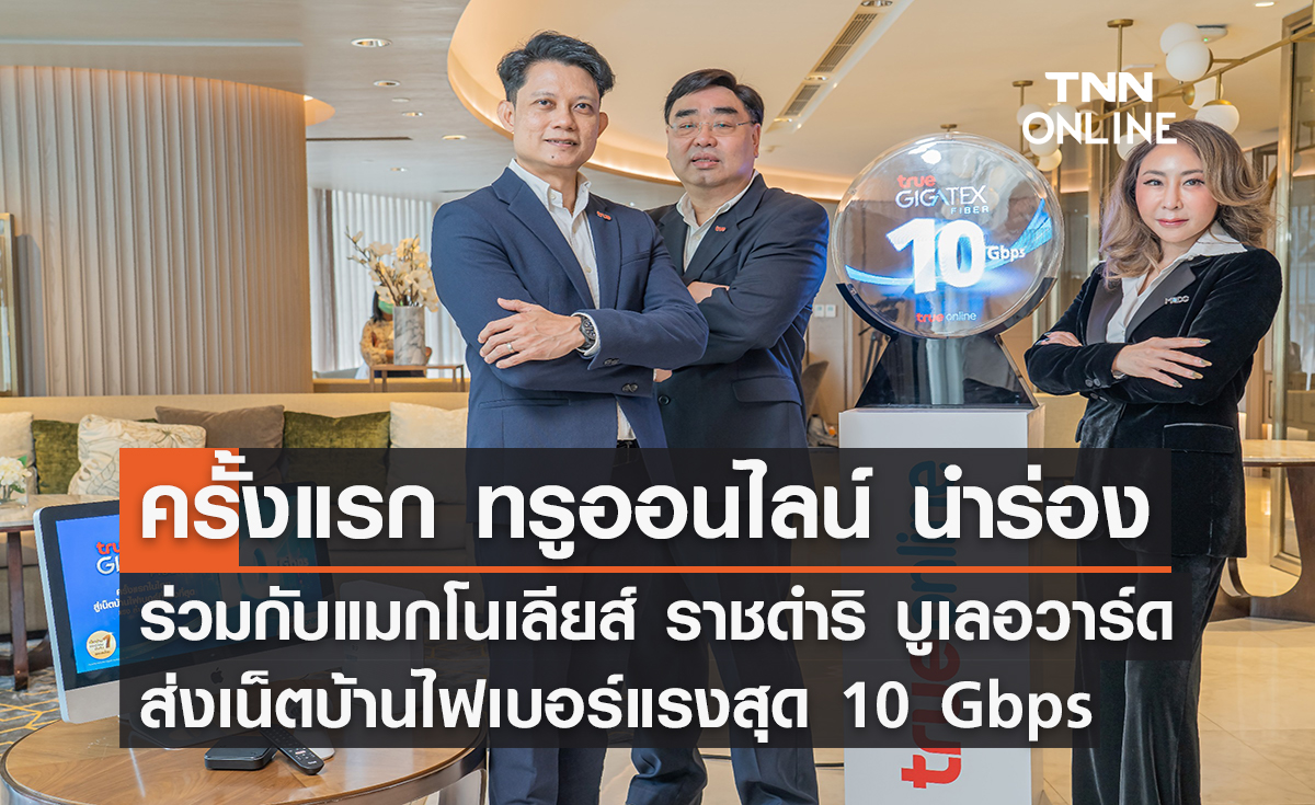 ครั้งแรกในไทย ! ทรูออนไลน์ นำร่องร่วมกับ แมกโนเลียส์ ราชดำริ บูเลอวาร์ด ส่งแพ็กเกจ True Gigatex Premium 10 Gbps.